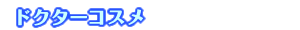 �h�N�^�[�R�X��